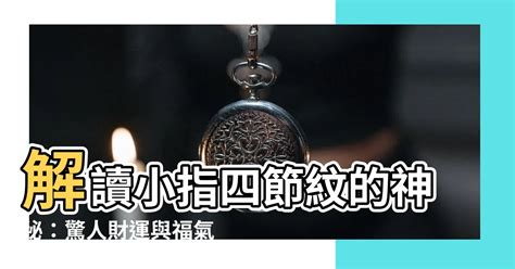 手指有四節|【小指有四節】「小指有四節！奇特的躍升命運秘密，擁有發財福。